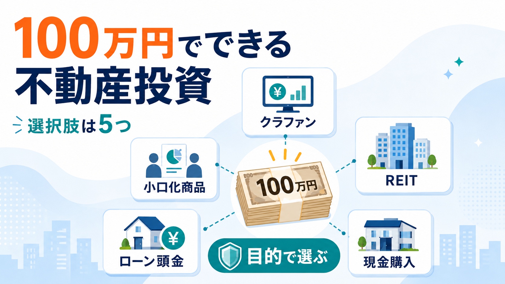100万円でできる不動産投資