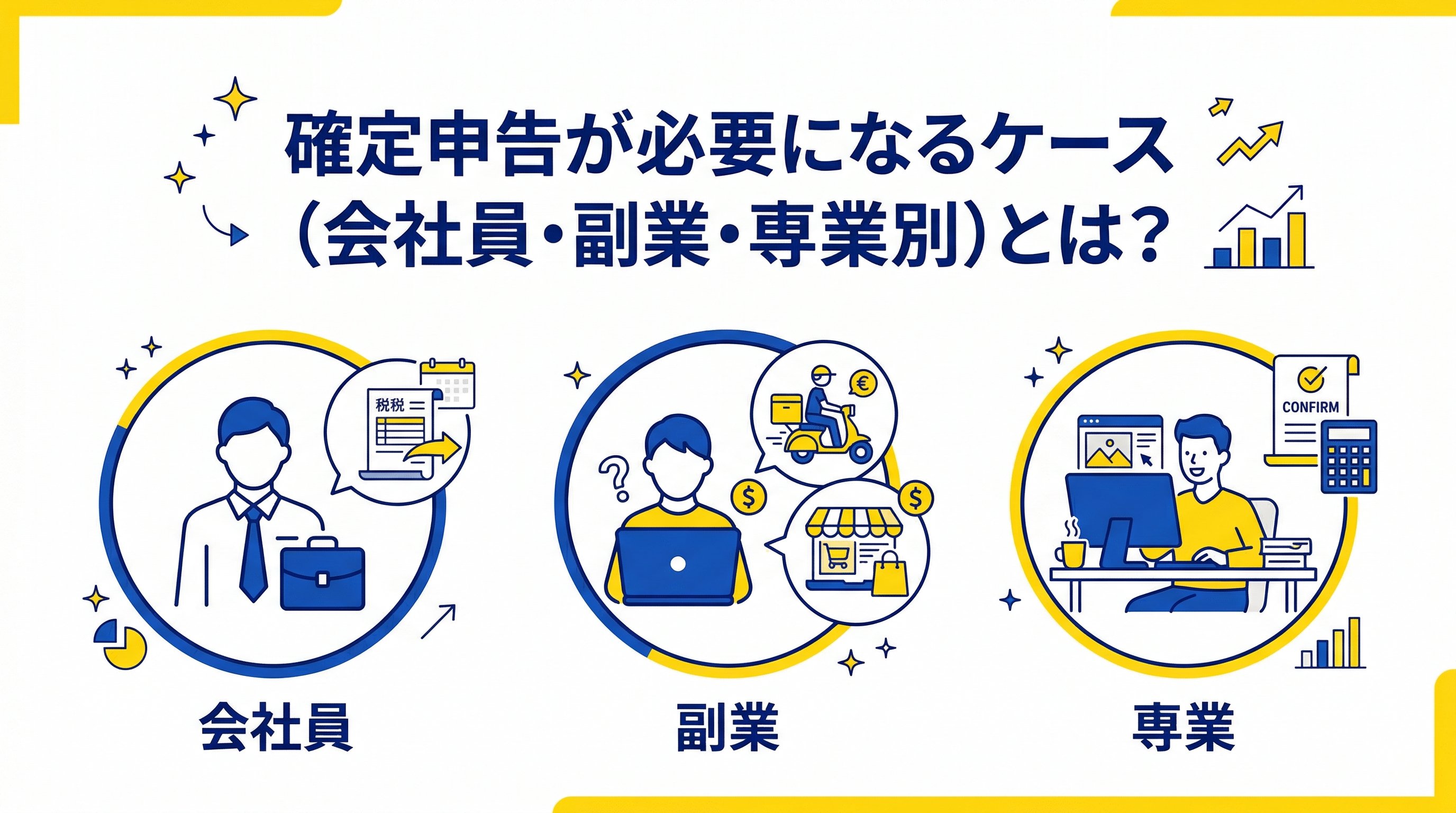 確定申告が必要なシーン