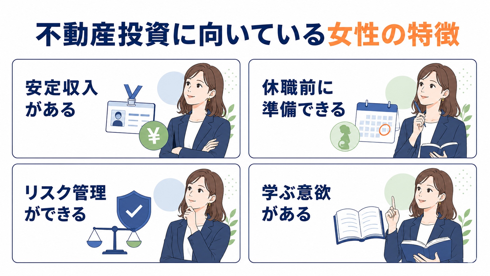 不動産投資に向いている女性の特徴