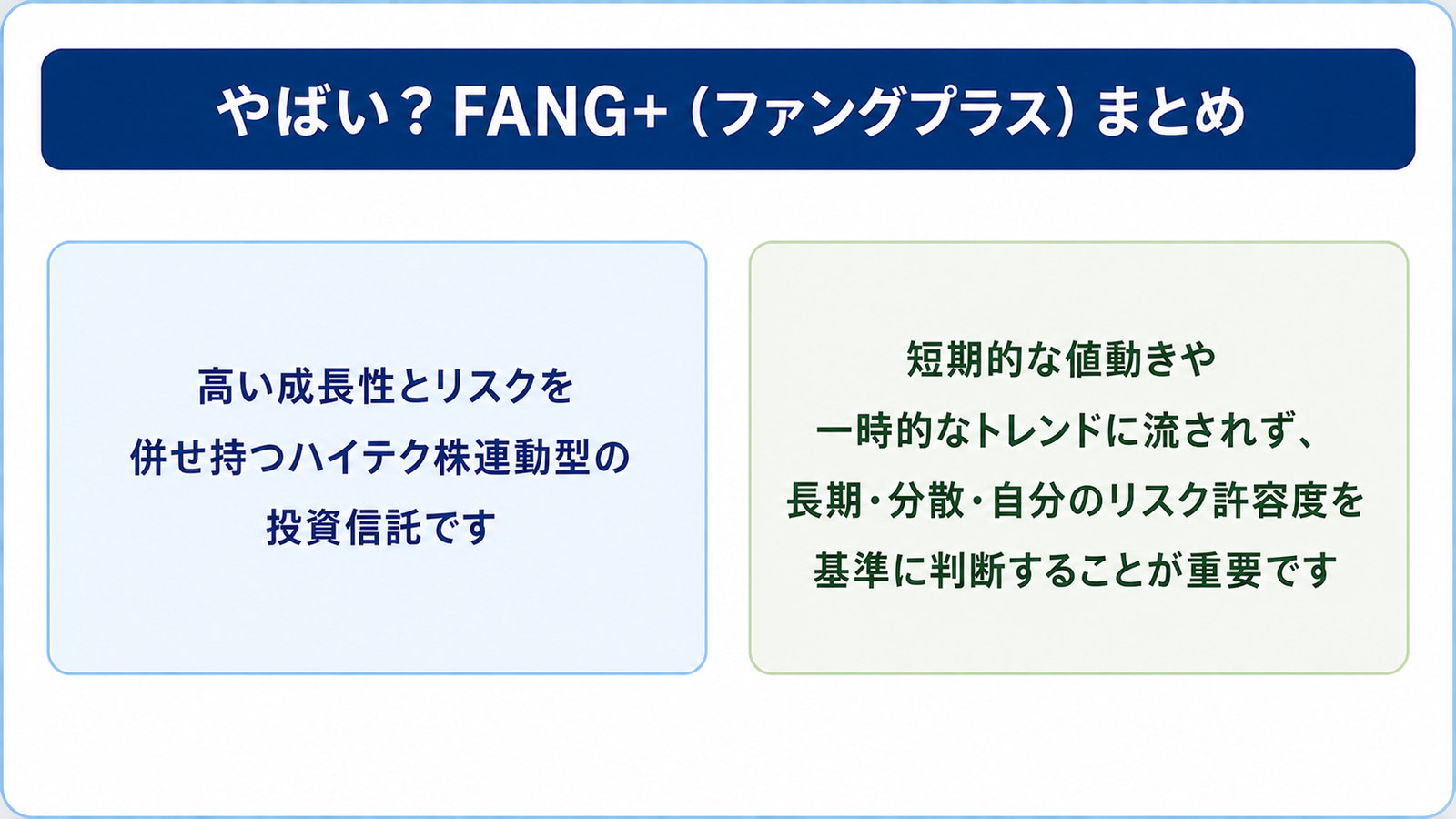 FANG+のまとめ。高い成長性とリスクを併せ持つハイテク株連動型の投資信託で、長期・分散・リスク許容度を基準に判断する