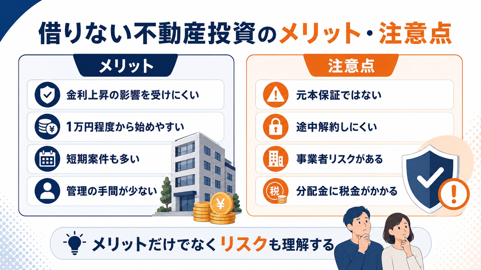 借りない不動産のメリット・注意点