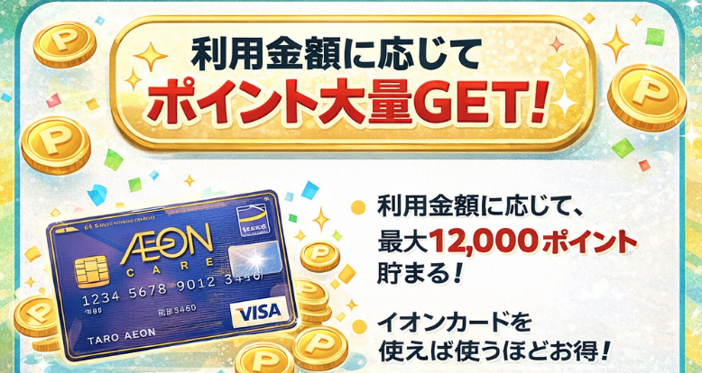 イオンカード入会キャンペーン