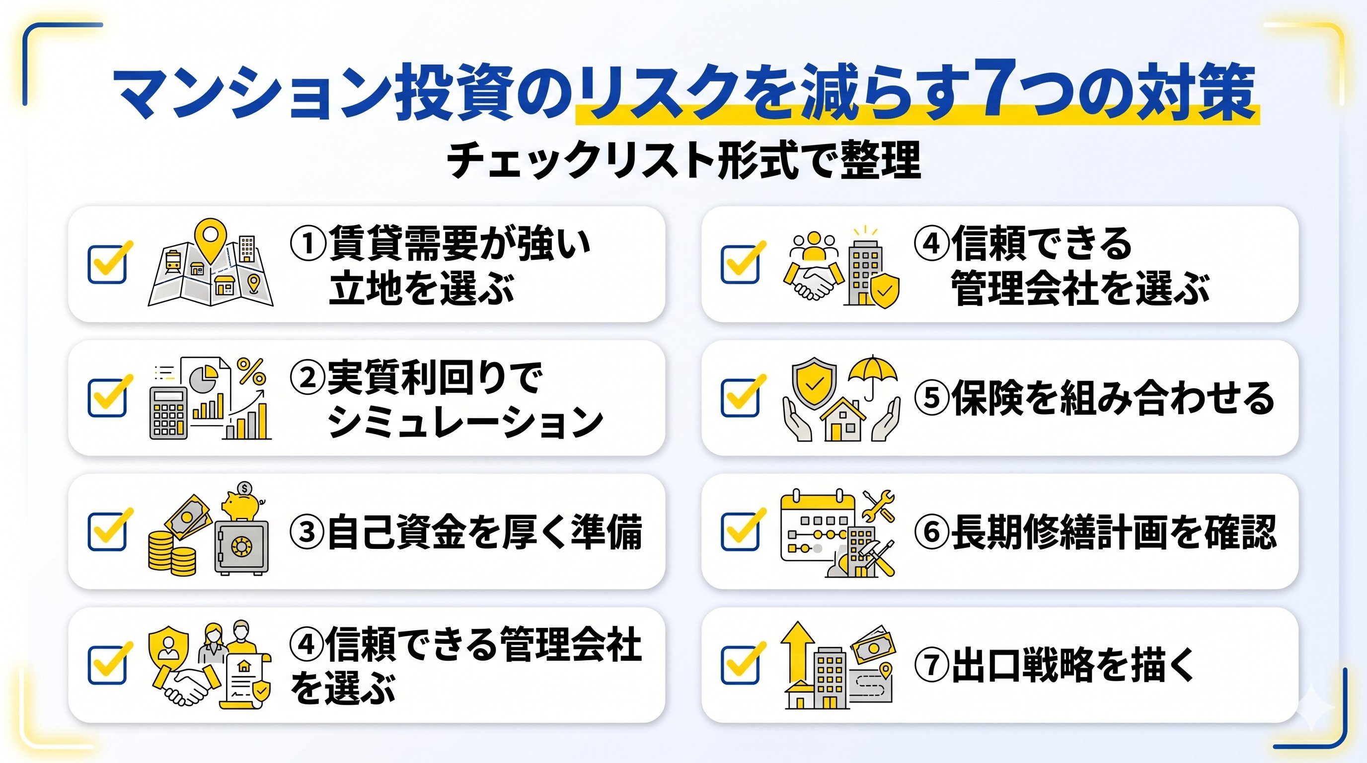 マンション投資のリスクを減らす対策