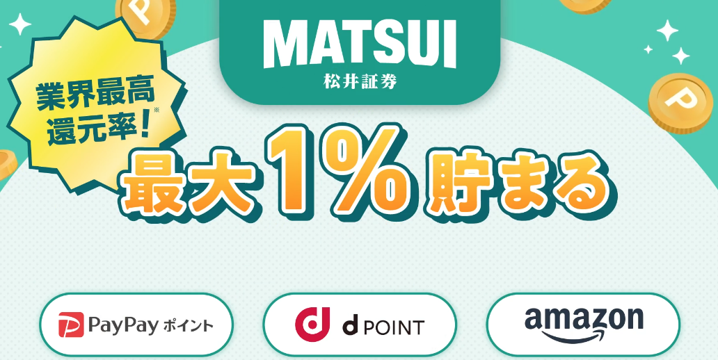 松井ポイント