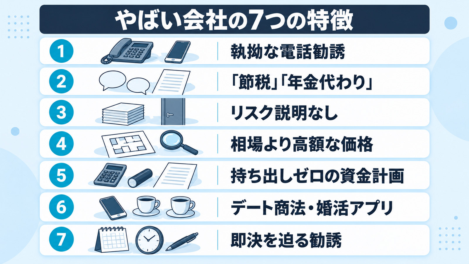 やばい会社の7つの特徴を並べたチェック表