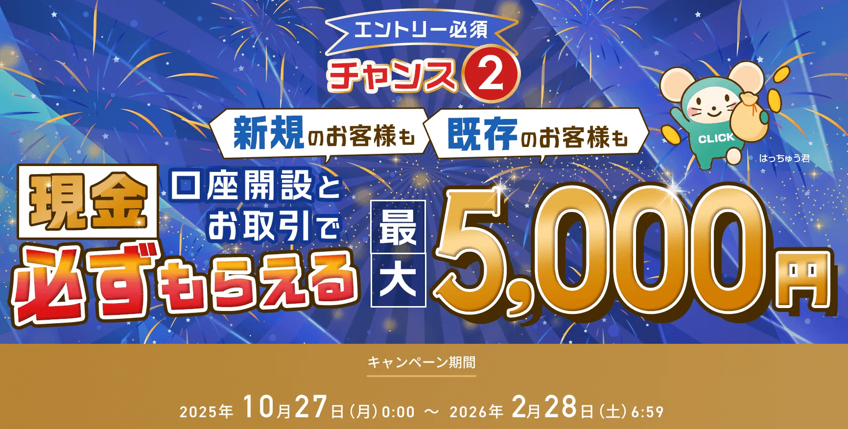 gmoクリック証券キャンペーン