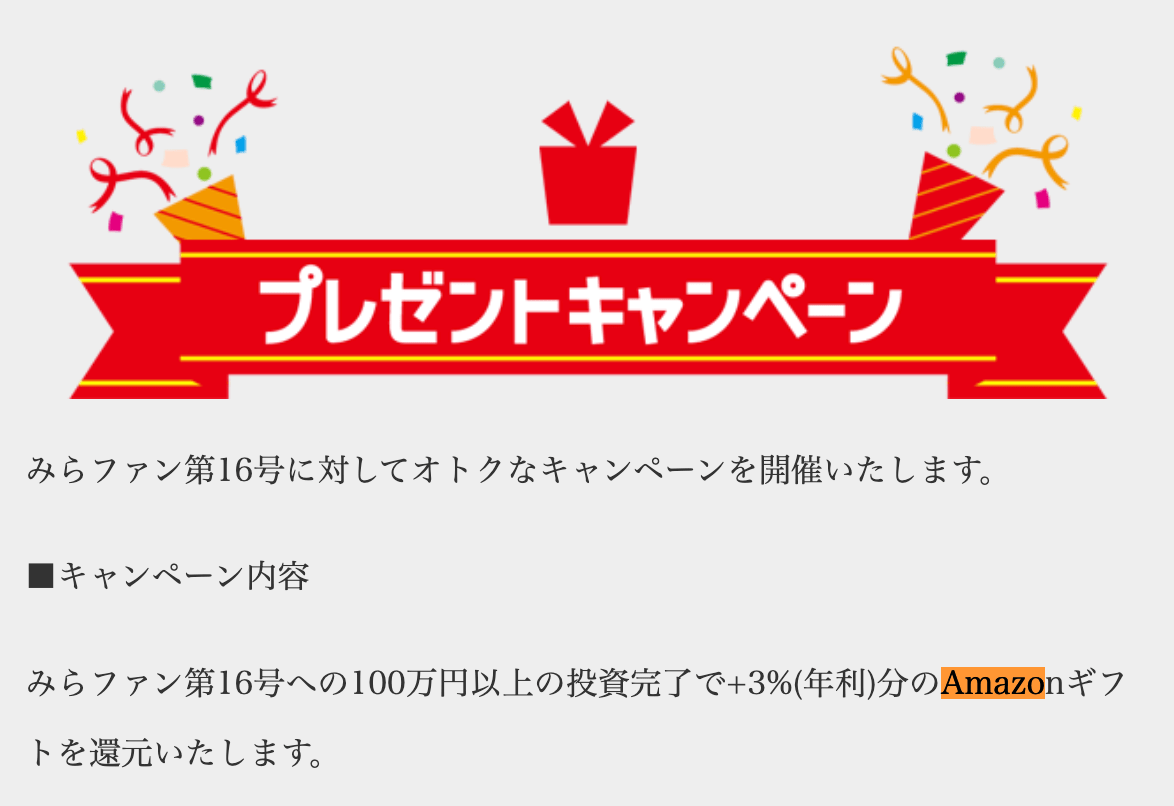 みらファンのキャンペーン
