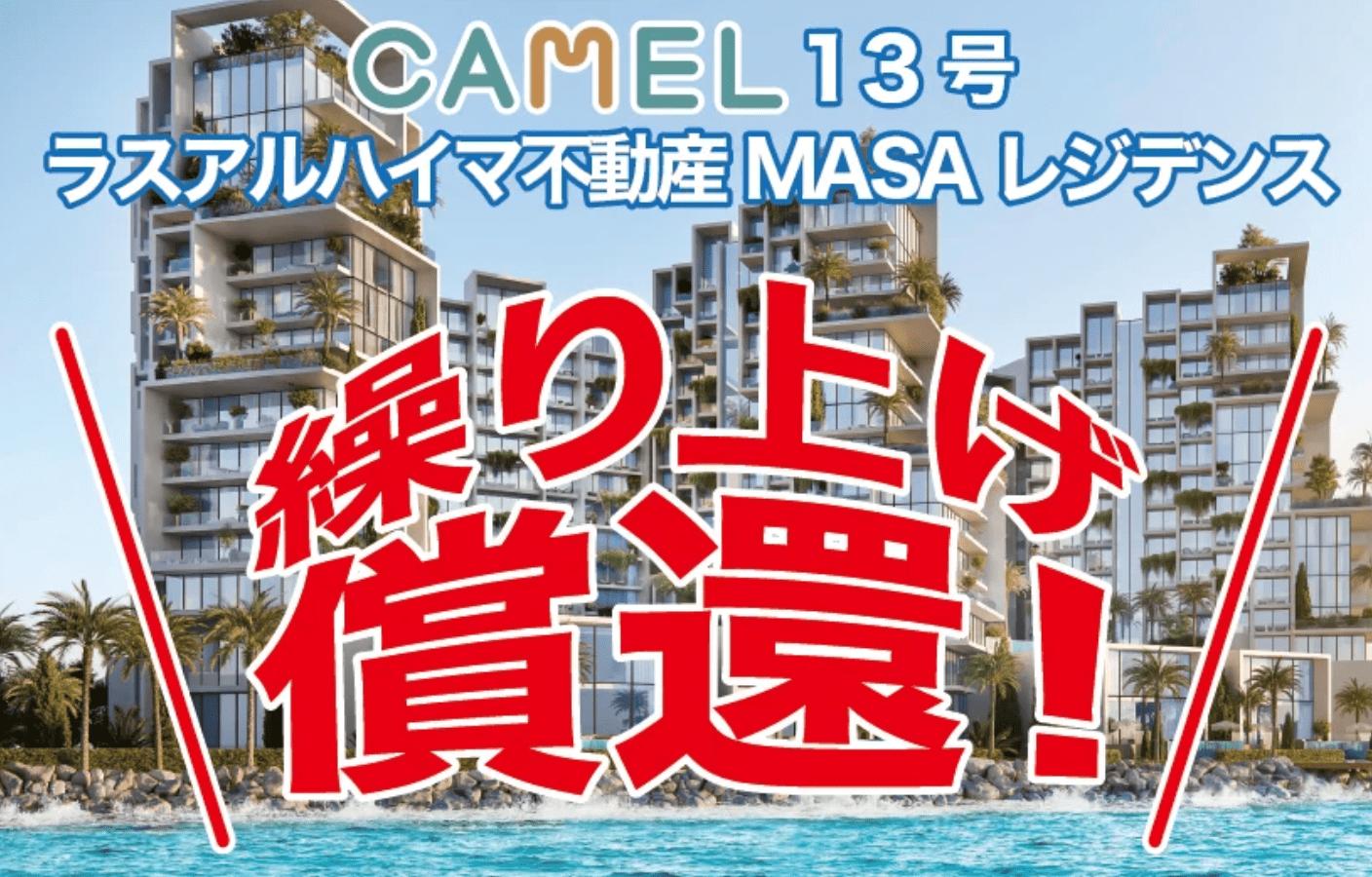 camelで繰り上げ償還