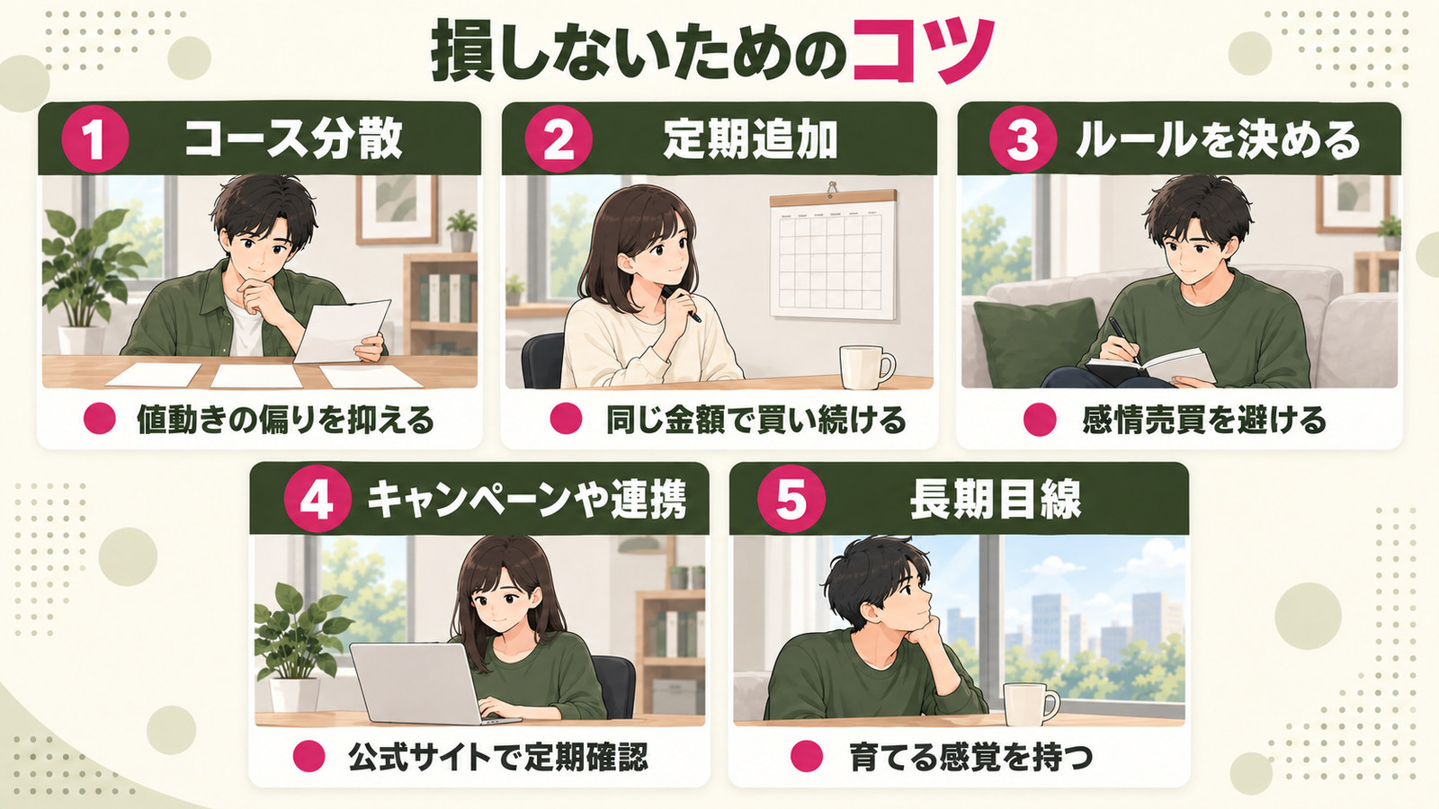 損しないためのコツ。コース分散、定期追加、ルールを決める、キャンペーンや連携、長期目線