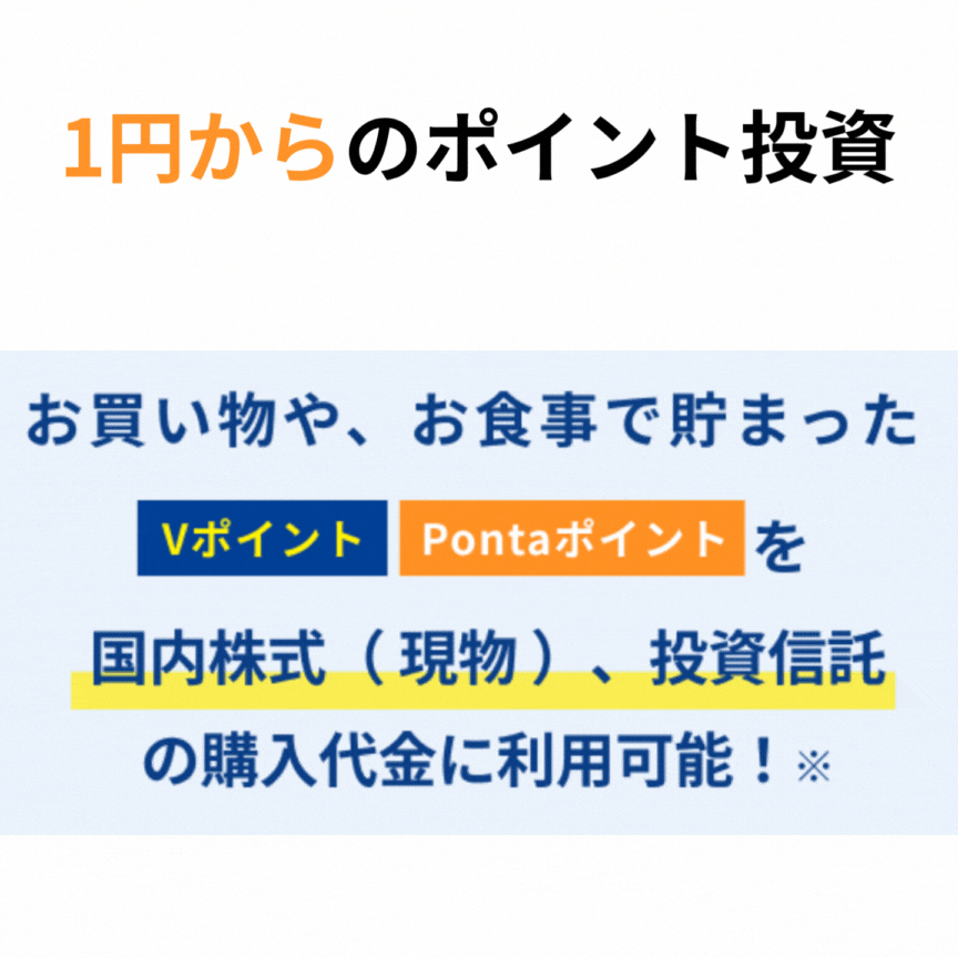 vポイント投資