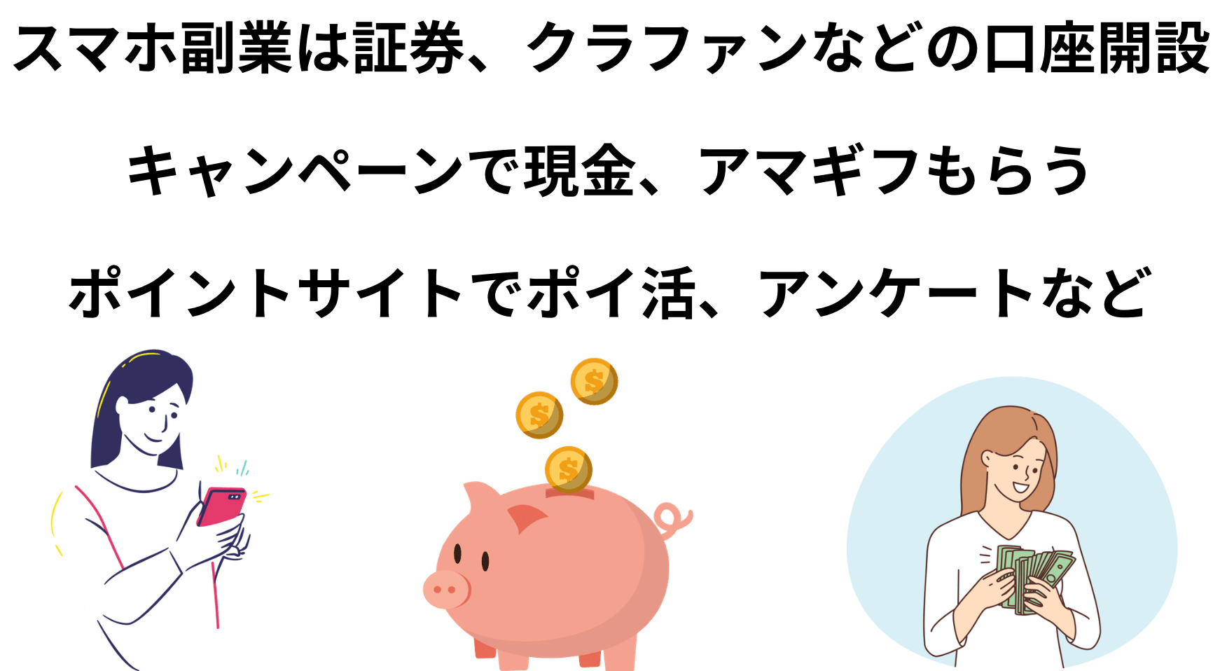 安全なスマホアプリ副業