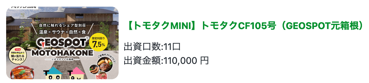 トモタクの元箱根エリア