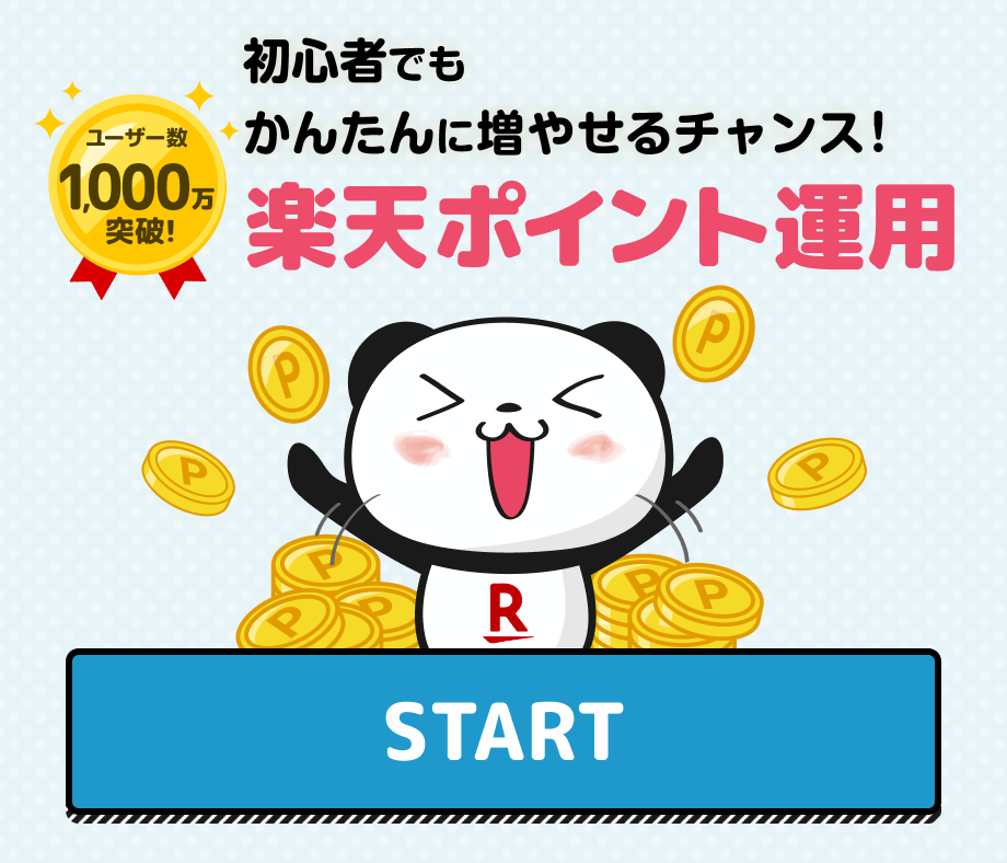 楽天ポイント運用