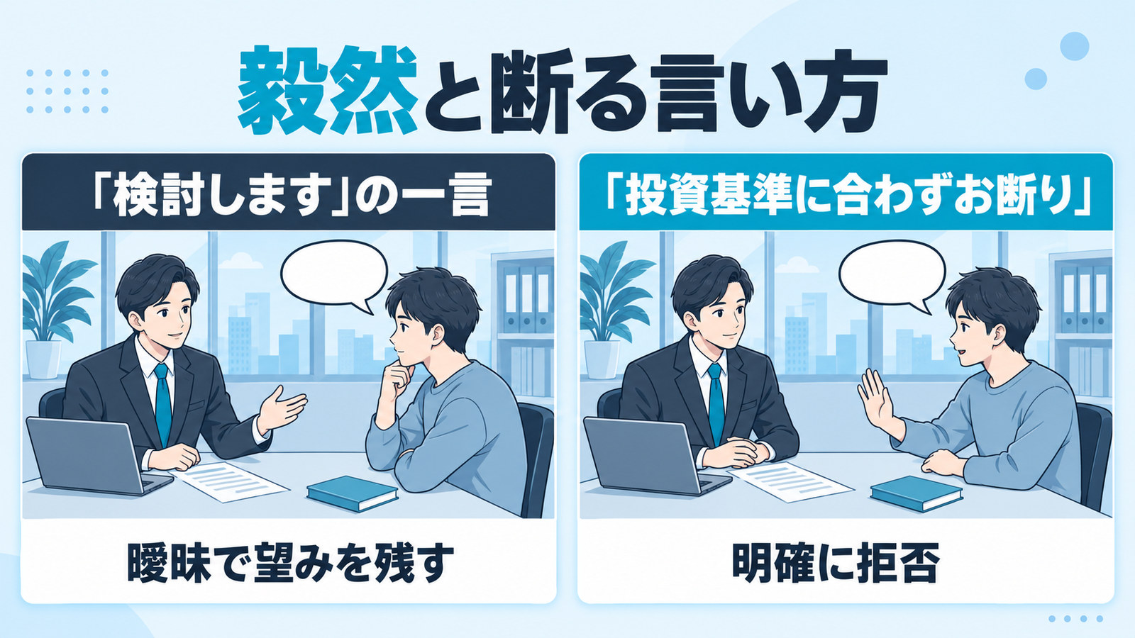 曖昧な返答と明確に断る返答の対比