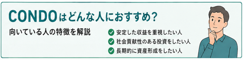condo（コンド）がおすすめな人