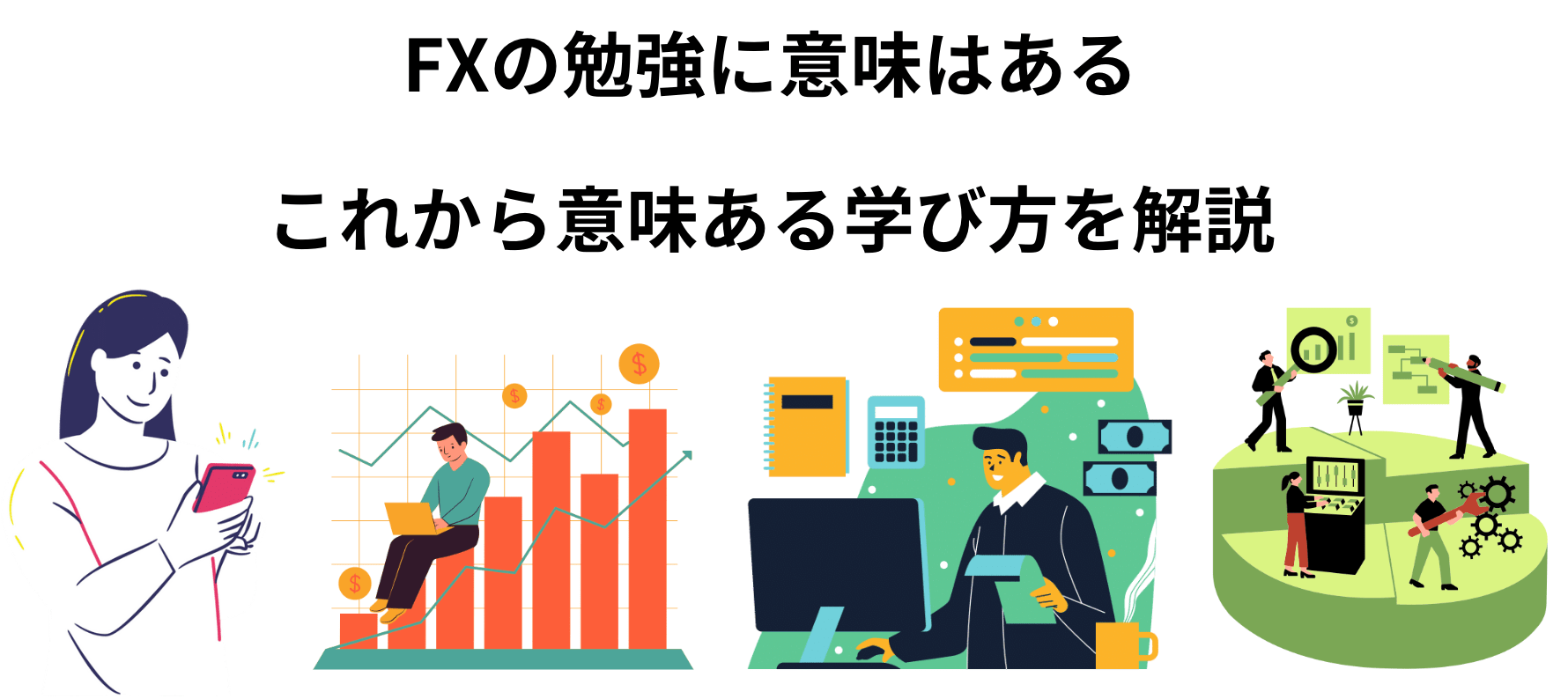 fxの勉強に意味はある