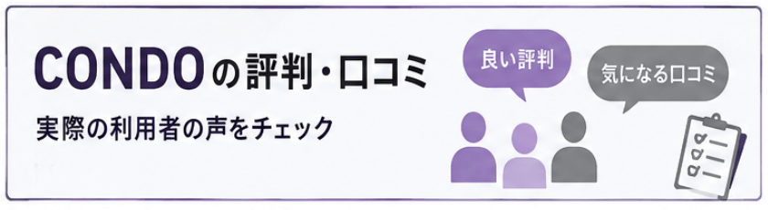 condo（コンド）の口コミ