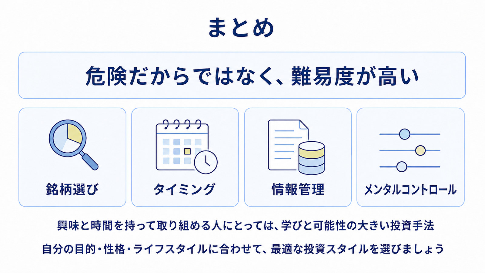 個別株のまとめ。危険だからではなく難易度が高い。銘柄選び・タイミング・情報管理・メンタルコントロール