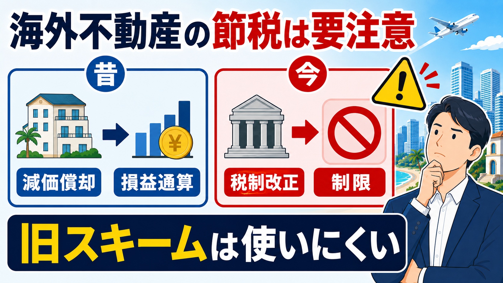 海外不動産の節税は要注意