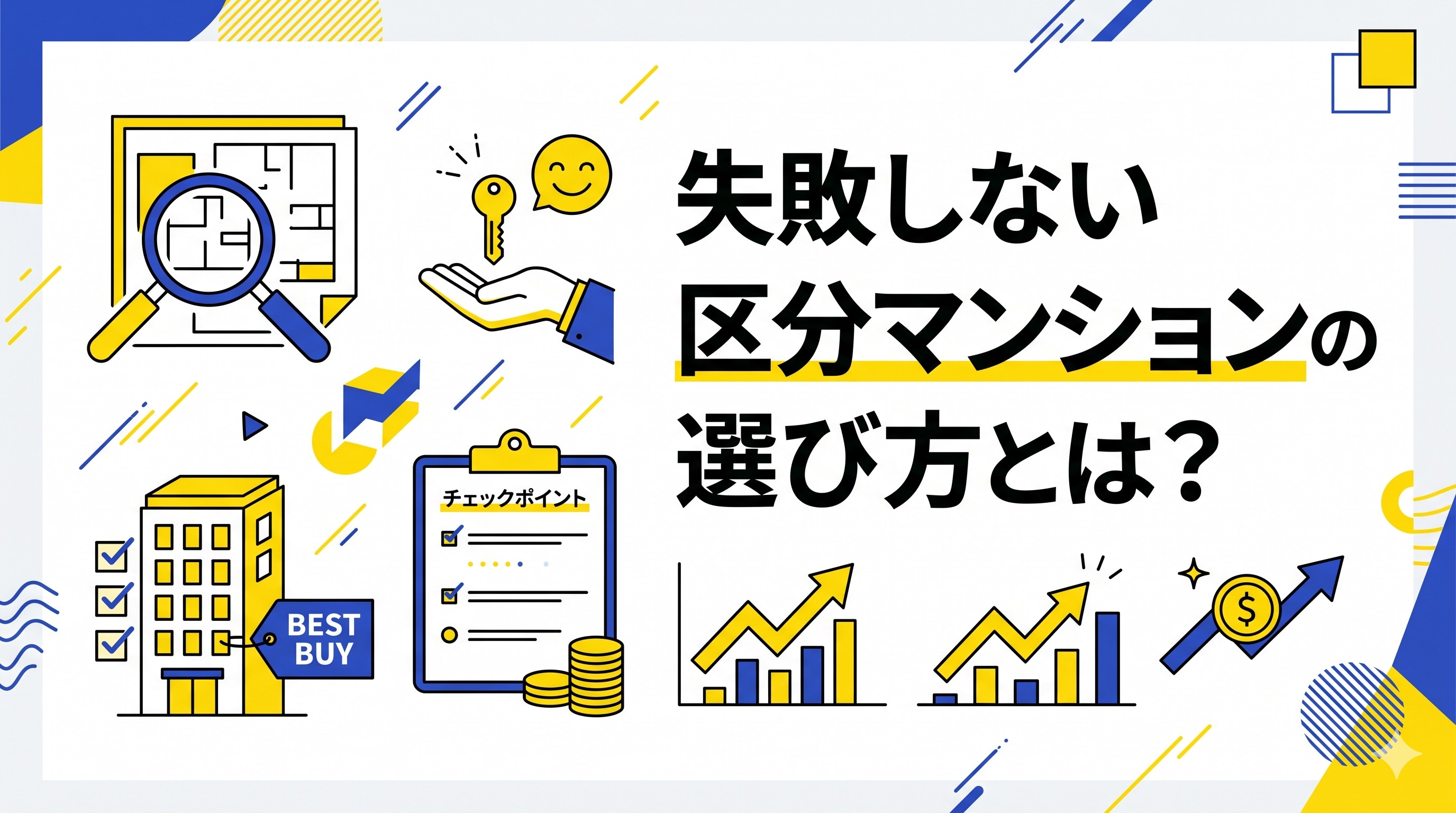 失敗しない区分マンションの選び方