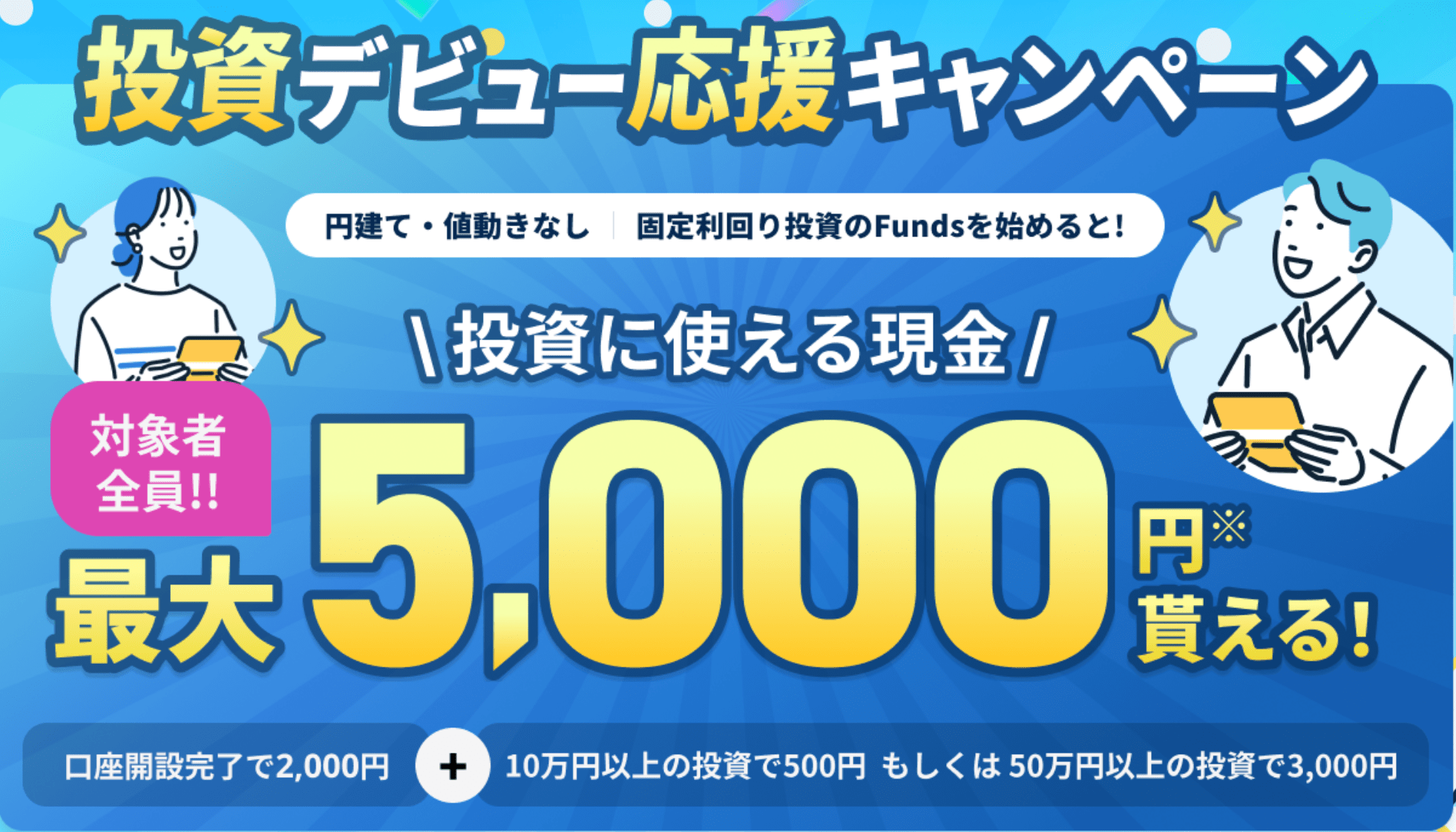 ファンズキャンペーン