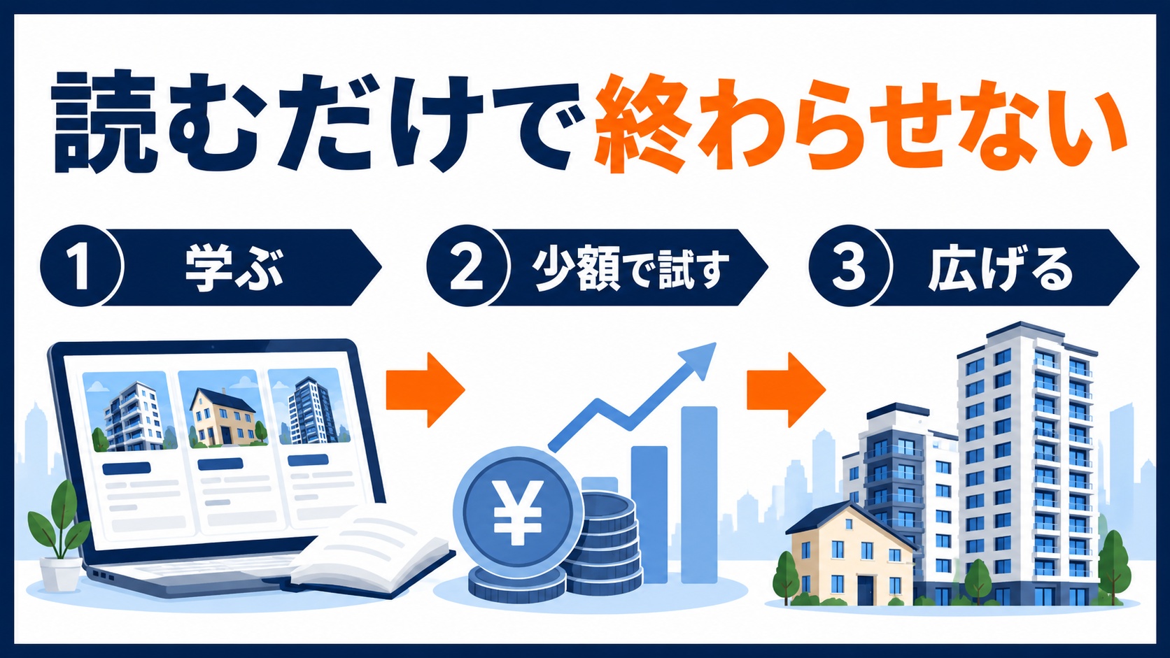 読むだけで、終わりにしない