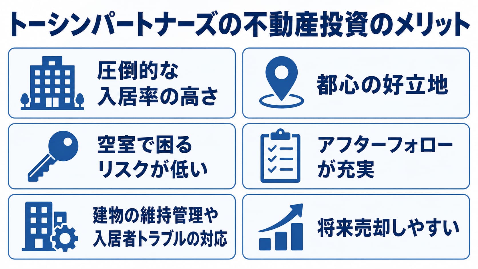 トーシンパートナーズのメリット