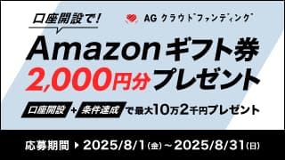 agクラウドファンディング