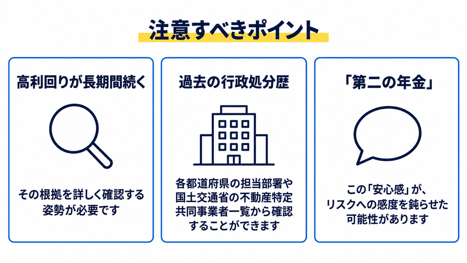 事例から学ぶ注意すべきポイント3つ