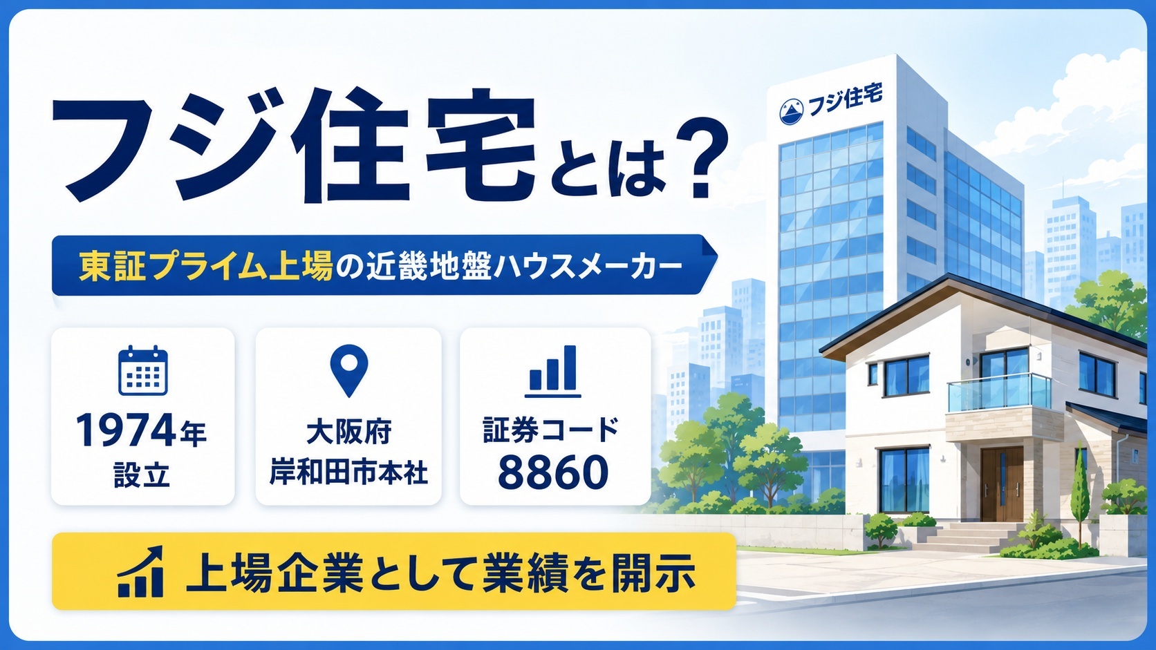 フジ住宅とは