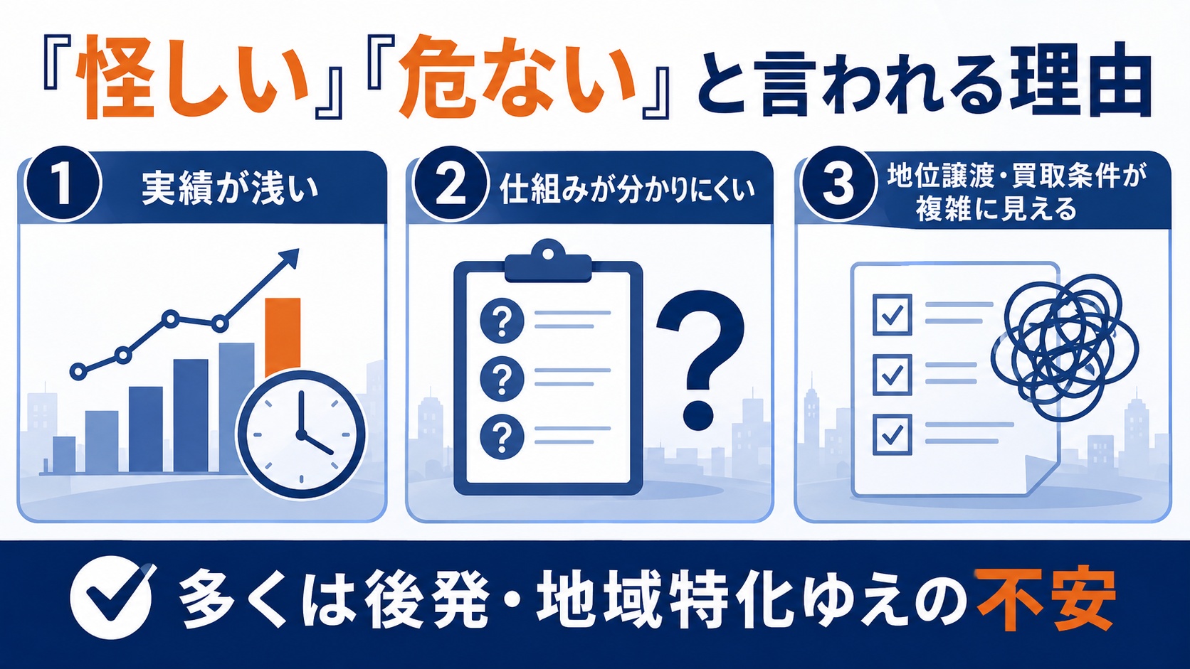 怪しい・危ないと言われる理由