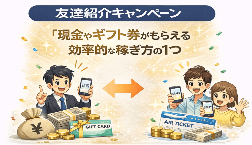 友達招待・紹介キャンペーン