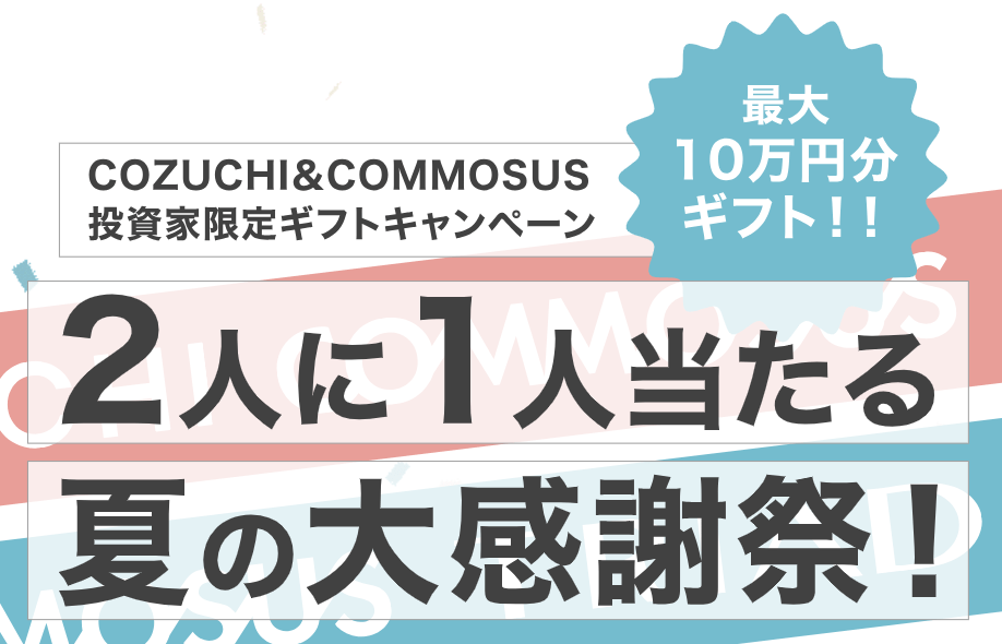 コモサスのキャンペーン