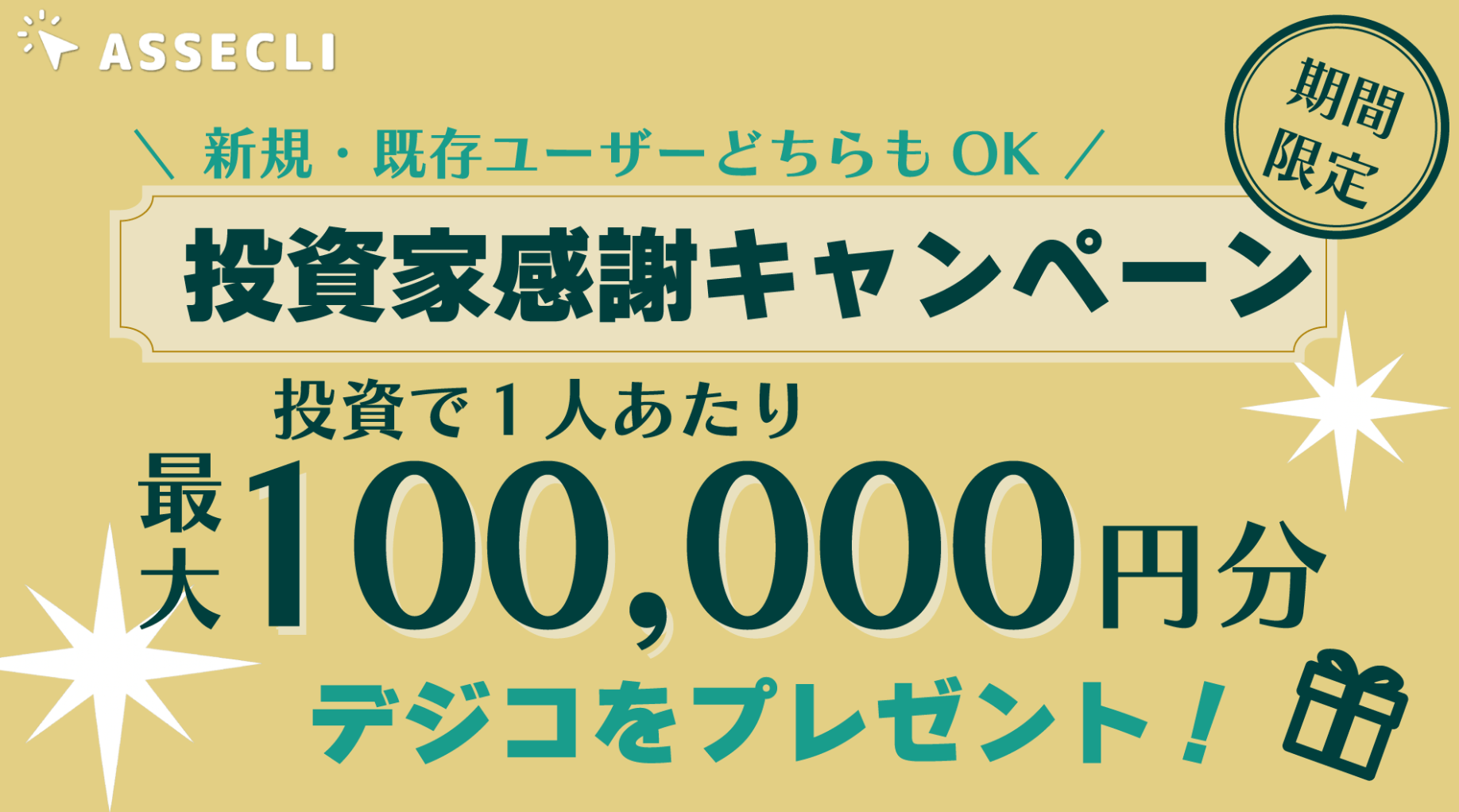アセクリのキャンペーン