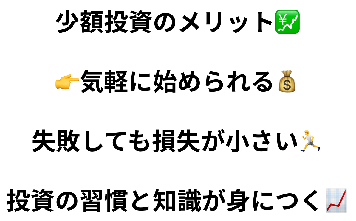 少額投資のメリット