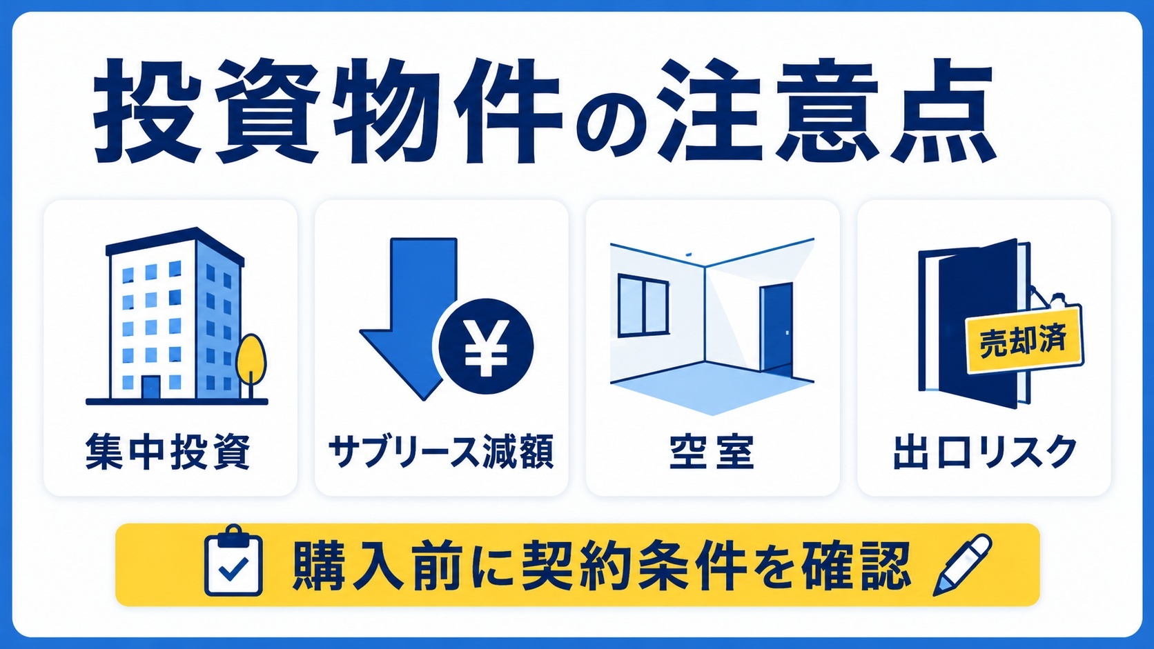 投資物件の注意点