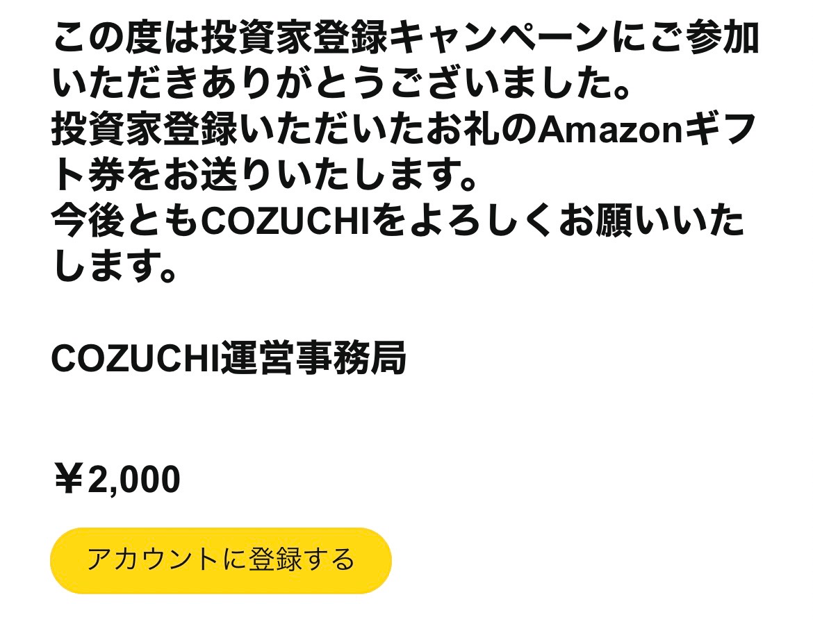 cozuchiアマギフ