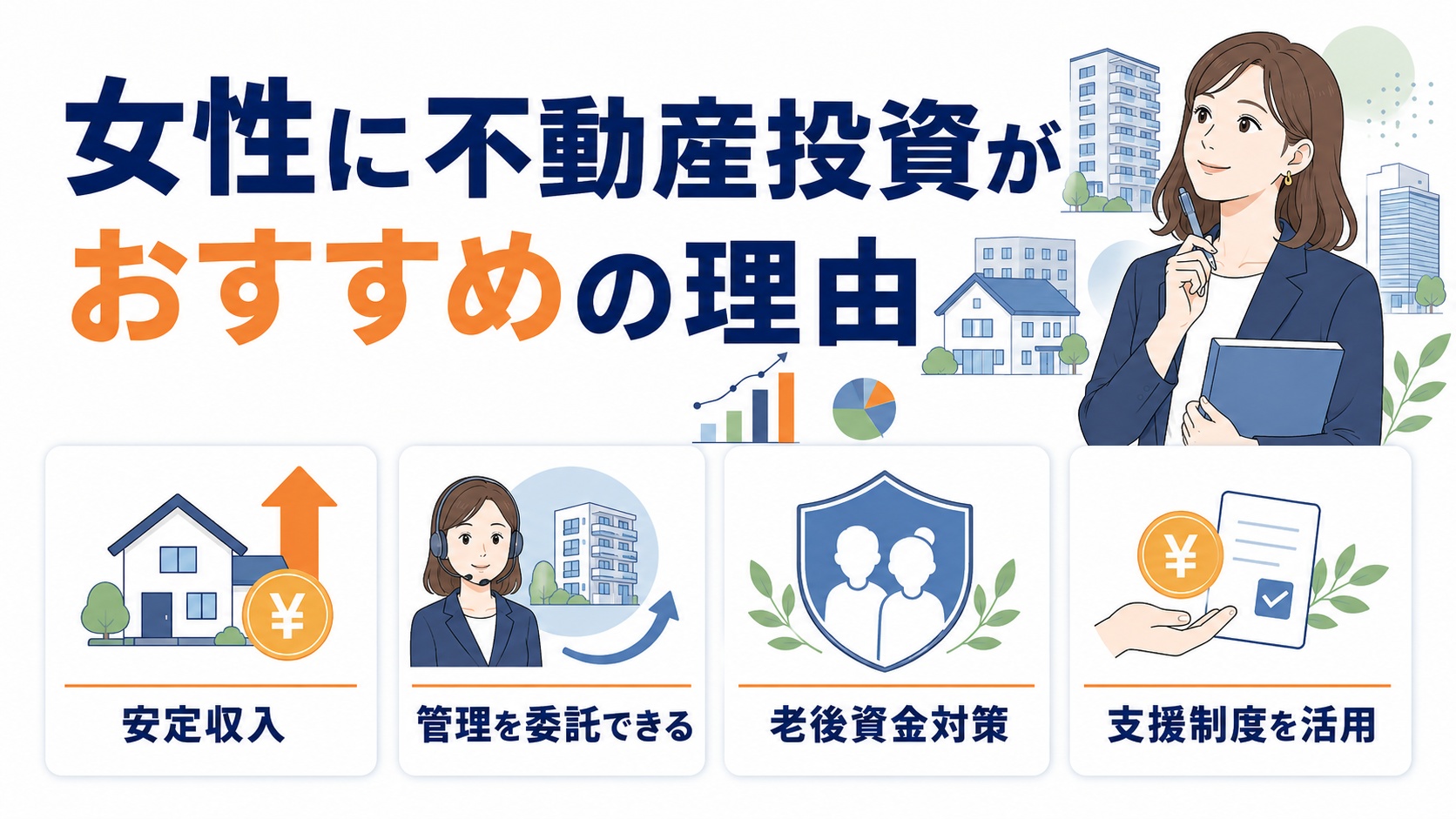 女性に不動産投資がおすすめの理由
