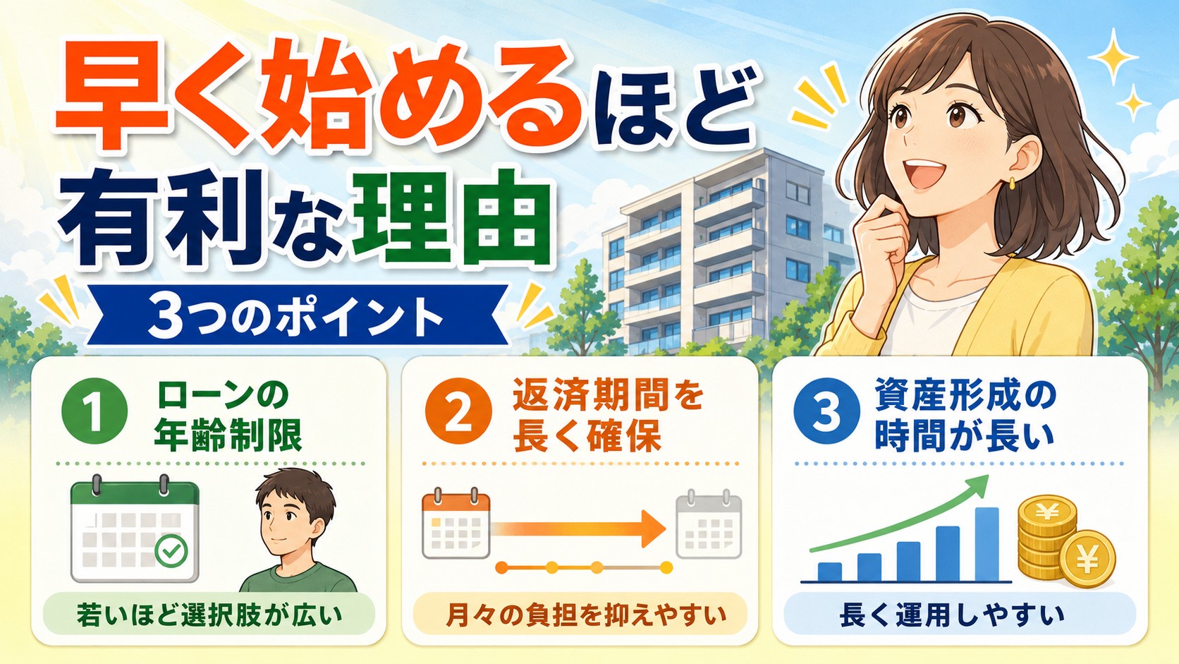早く始めるほど有利な理由