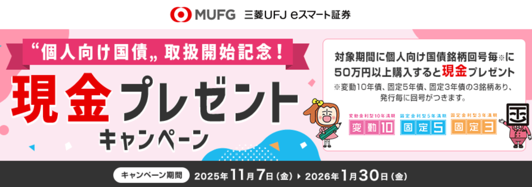 個人向け国債キャンペーン