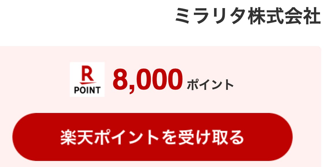 ミラリタキャンペーンで楽天ポイントもらえた