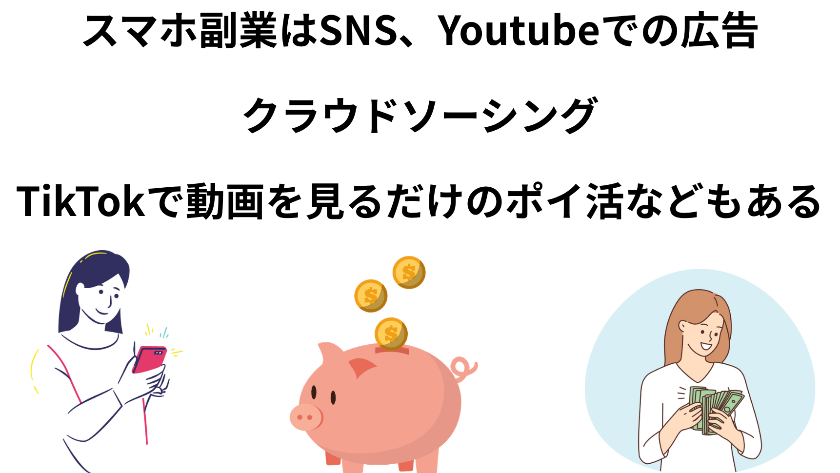 安全な在宅スマホ副業