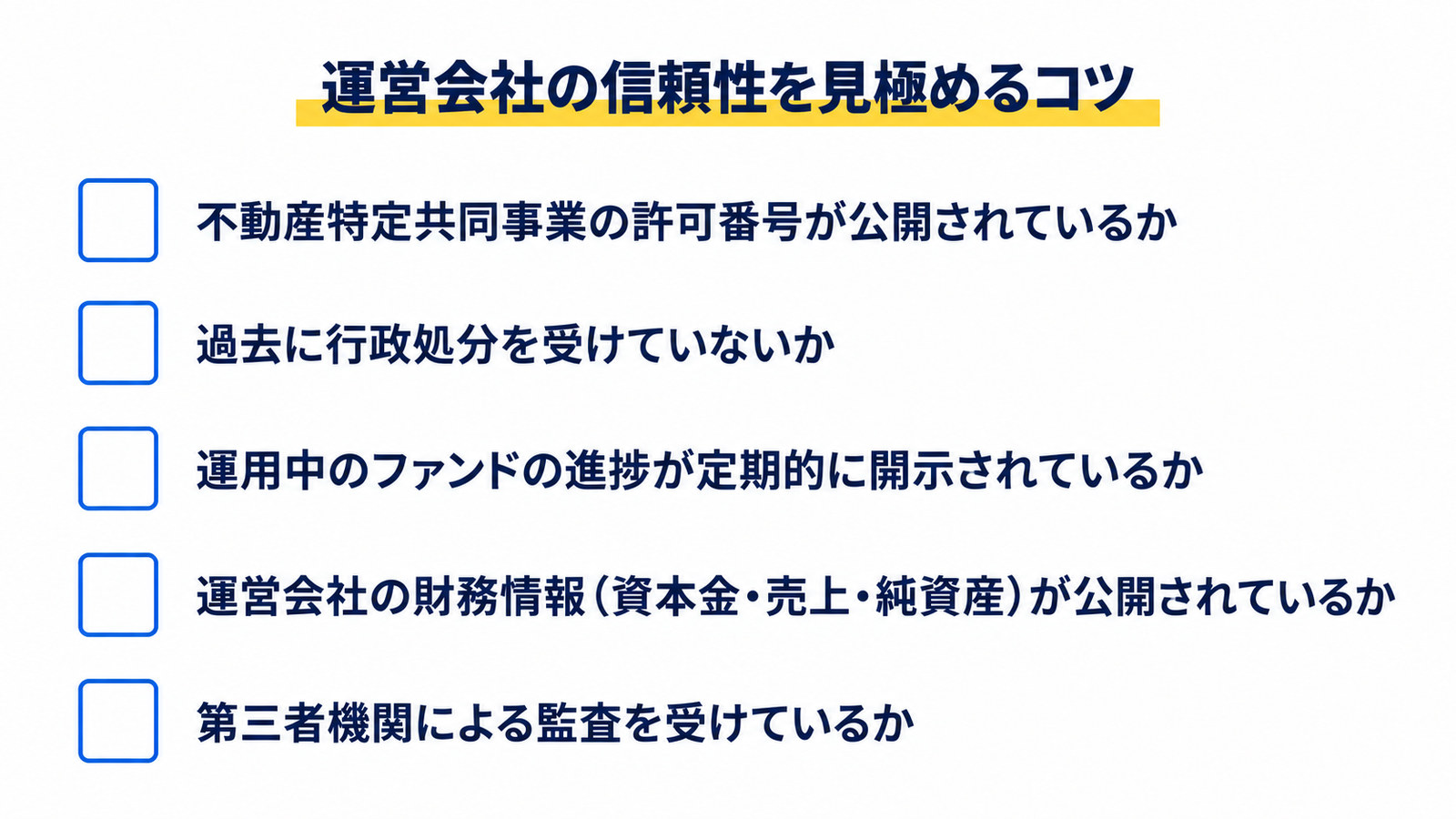 運営会社の信頼性を見極めるために確認する5項目のリスト