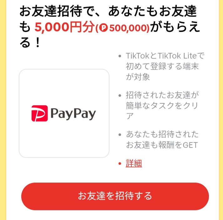 tiktok5000円の招待やり方