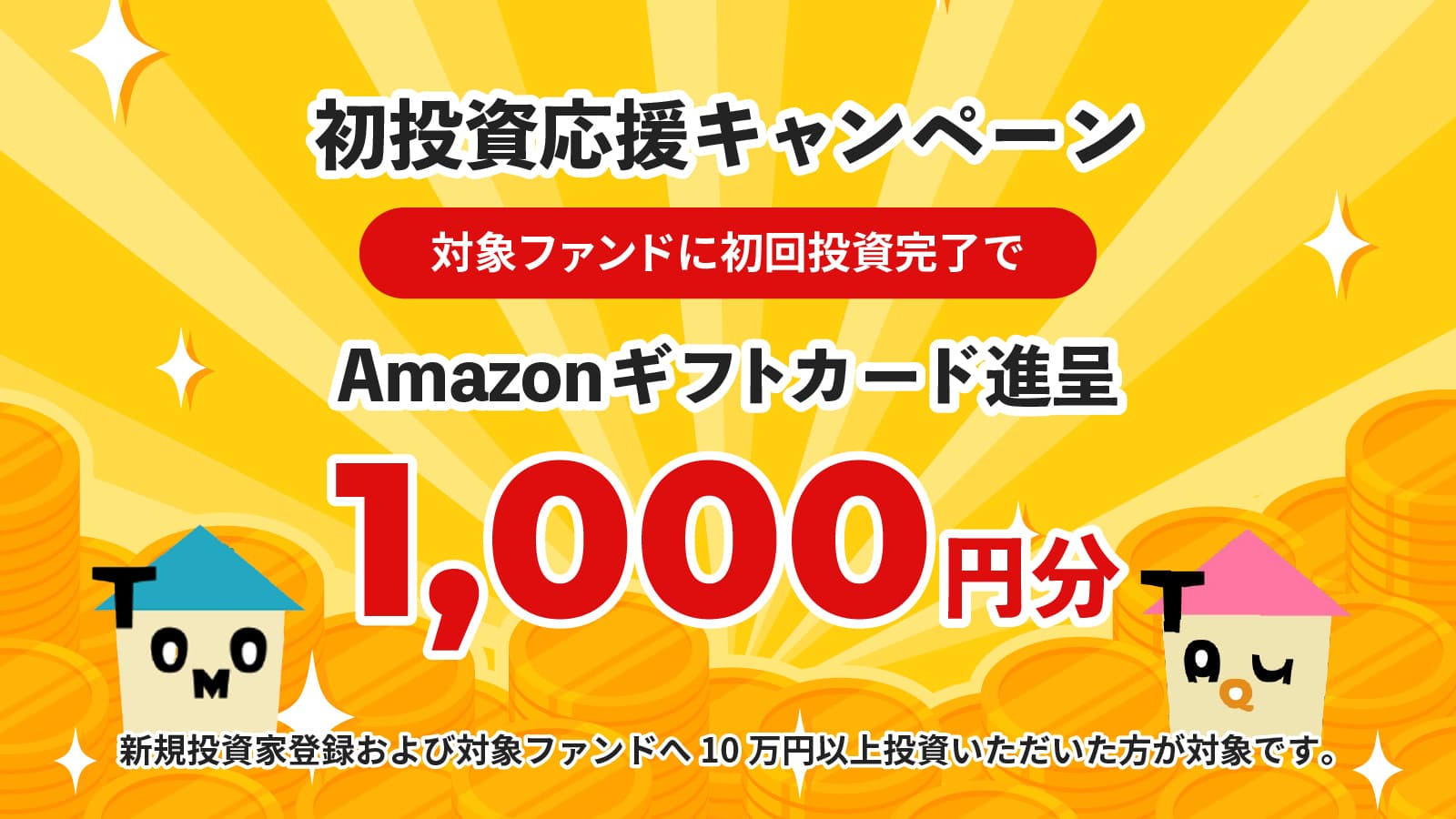 トモタクのキャンペーン