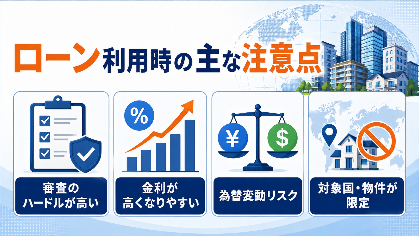ローン利用時の主な注意点