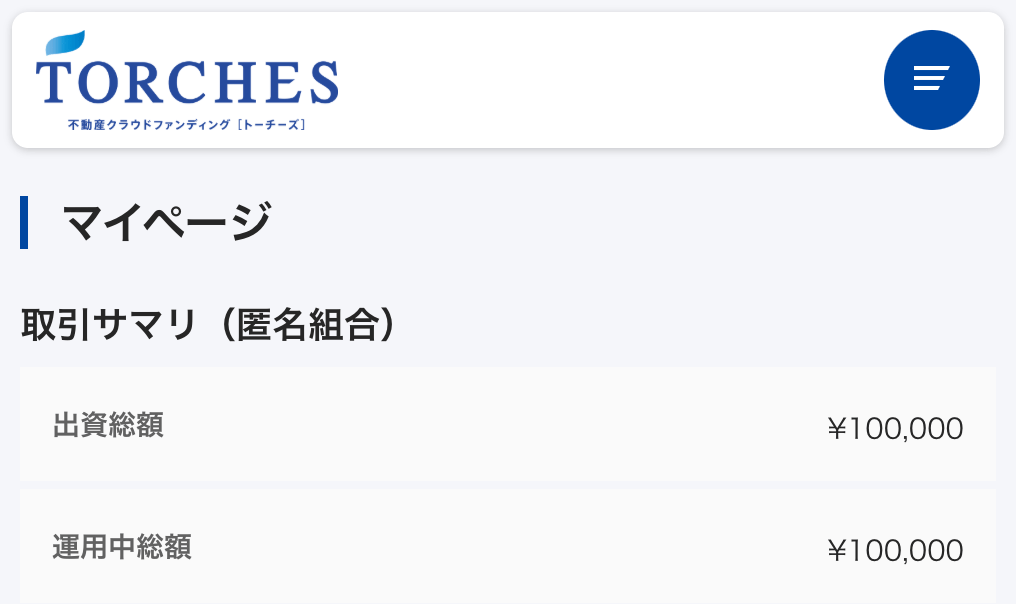 TORCHES（トーチーズ）のマイページでの運用状況