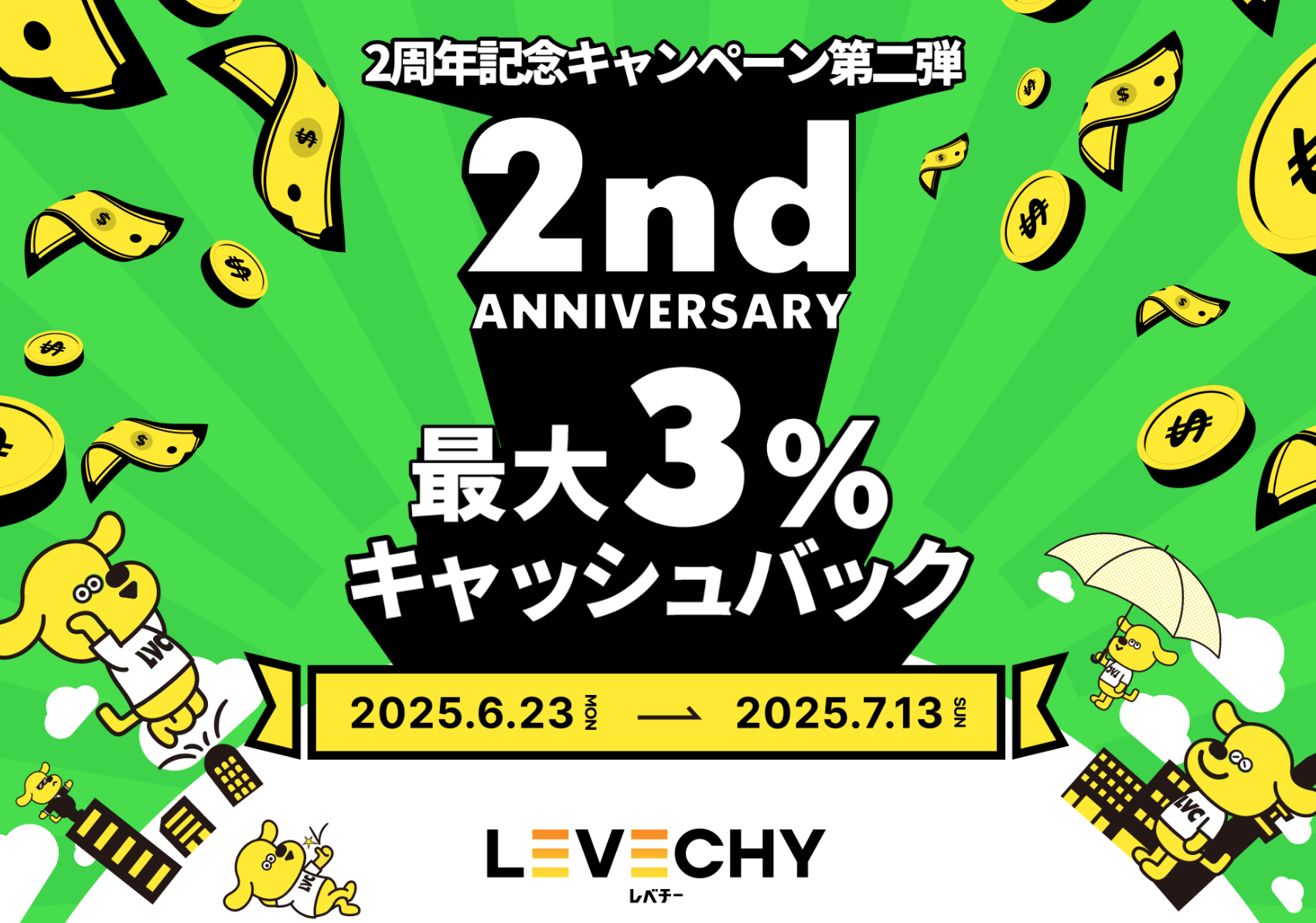 レベチーのキャンペーン