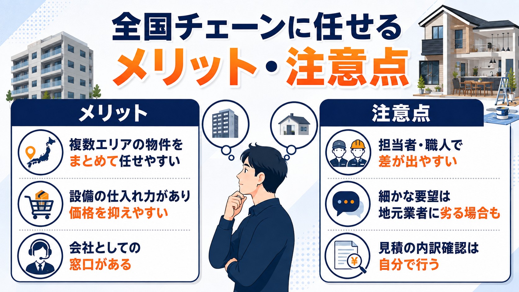 全国チェーンに任せるメリットと注意点