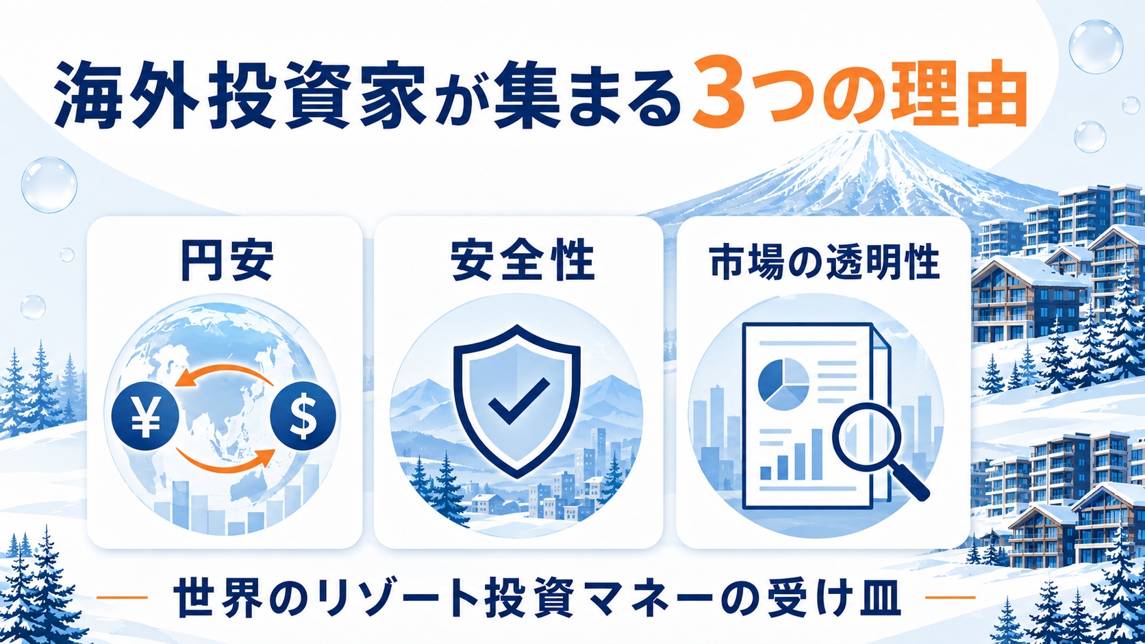 海外投資家が集まる理由